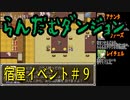 らんだむダンジョン　全宿屋イベント＃９