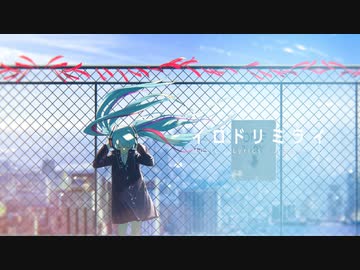 【初音ミク】イロドリミライ【オリジナル】