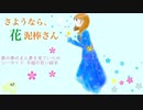 【Original MV】 さようなら、花泥棒さん ぴよっと歌ってみた【ぴようた】
