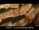 アメリカの食卓749 これぞアメリカのベーコンエッグを食す！