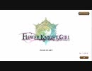 【花騎士】スマホ版一周年記念ガチャ【8月27日】