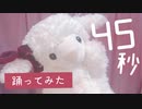 【羊】45秒で何ができる？【踊ってみた】