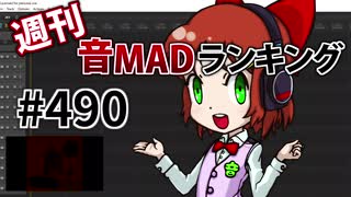 週刊音MADランキング #490 -8月第4週