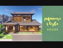【マインクラフト】和風の家の作り方(和風建築講座)