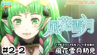 【ファイアーエムブレム 風花雪月（金鹿・ハード・クラシック）】17年ぶりにFEを初見プレイ part9
