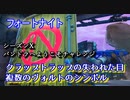 【フォートナイト】シーズンXパンドラへようこそチャレンジ