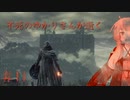 【ダークソウル3】不死のゆかりさんが逝く＃11　【初期体力（生命力）縛り】【VOICEROID2実況】