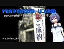 【CeVIO車載】YBRでてげてげツーリング(仮)　part.another 「BMWおバイク試乗そして･･･」