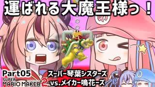 【マリオメーカー2】SUPER KOTONOHA SISTERS！vs.メーカー鳴花ーズ！W05【VOICEROID実況】
