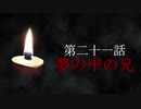 古伝降霊術 百物語「第二十一話　夢の中の兄」