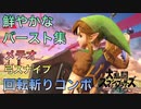 スマブラSP リンクの鮮やかなバースト集【プレイ動画】
