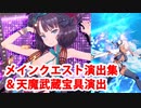Fate/Grand Order 水着剣豪七色勝負 メインクエスト戦闘開始前演出集＋天魔武蔵宝具演出