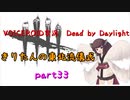 【Dead by Daylight】きりたんの東北流儀式　part33【VOICEROID実況】