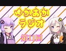 ゆかあかラジオ～第11回目