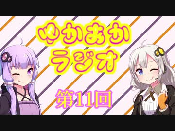 ゆかあかラジオ～第11回目