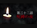 古伝降霊術 百物語「第二十二話　呪縛の夜」