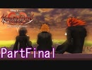 既プレイのためのキングダムハーツ358/2Days PartFinal