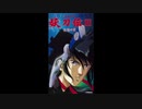 1988年11月05日　OVA　妖刀伝（第三巻「炎情の章」）　主題歌　「夢のエレメント～勇者達への鎮魂歌～」（りりィ）