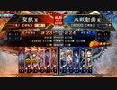 【覇王】聖獣戦姫533「わらのれんしゅう」【三国志大戦】