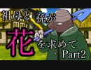 祖母と孫が花を求めて　Part2　【ウタカゼ】