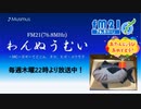 わんぬうむいラジオ　2019年08月22日　22時頃　放送分