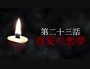 古伝降霊術 百物語「第二十三話　真夏の悪夢」