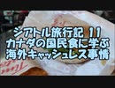 【ゆっくりシアトル11】カナダの国民食に学ぶ外貨のお話。両替よりデビットカード最強。