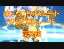 まいにちホルード！シングルレート第2回【ポケモンUSUM】