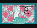 ニコカラ／針／off vocal コーラス無し