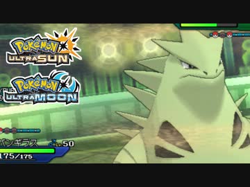 【ポケモンUSM】最強トレーナーへの道Act586【バンギラス】