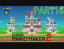 スーパーマリオメーカー2実況【ストーリー編】part18