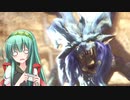【MHW】ずん子のモンハンワールド_その25