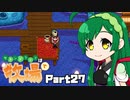 【Stardew Valley】セカンドライフは牧場で【VOICEROID実況】Part27