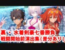 Fate/Grand Order 裏・水着剣豪七番勝負 戦闘開始前演出集