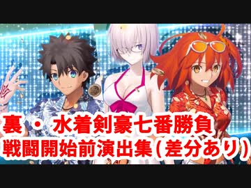 Fate/Grand Order 裏・水着剣豪七番勝負 戦闘開始前演出集