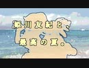 姫川友紀と、最高の夏。#夏バリ生放送2019