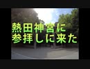 [旅動画]　愛知県　熱田神宮に参拝してきた
