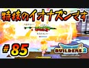 【防具縛り】ビルダーなんだから防具なんていらねぇ！ part85