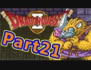 #21【実況プレイ】仲間と一緒に！可愛い勇者さんになるよ！【DQ2】