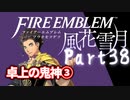 【FE初プレイ!!】 ファイアーエムブレム 風花雪月 Part38【実況】