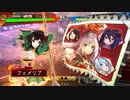 【三国志大戦】女性単の悲哀！その236「試したかったコンボ」
