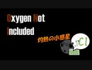 【Oxygen Not Included / Launched】 灼熱の小惑星 part. Cl (17)