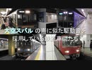 大空スバル の声に似た駆動音を採用している鉄道車両たち