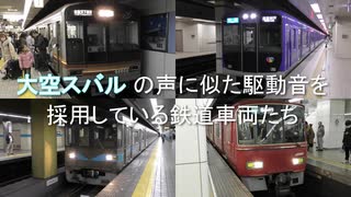 大空スバル の声に似た駆動音を採用している鉄道車両たち