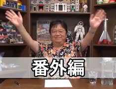  岡田斗司夫のマンガ・アニメ夜話［番外編］ラピュタ特集回 前説＆後説 収録など＋放課後放送