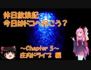 【VOICEROID車載】休日放浪記　今日はドコへ行こう？　～Chapter 5～庄内ドライブ編【ゆっくり車載】