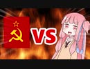 茜ちゃんVS USSR