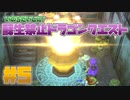 【DQ5】いのちだいじに！蘇生禁止ドラゴンクエスト part5【実況】
