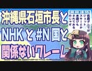 沖縄県石垣市長とNHKとハッシュタグN国と関係ないクレーム