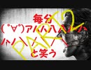 ホラーゲームを( ﾟ∀ﾟ)ｱﾊﾊ八八ﾉヽﾉヽﾉヽﾉ ＼ / ＼/ ＼実況【サイコブレイク】part2